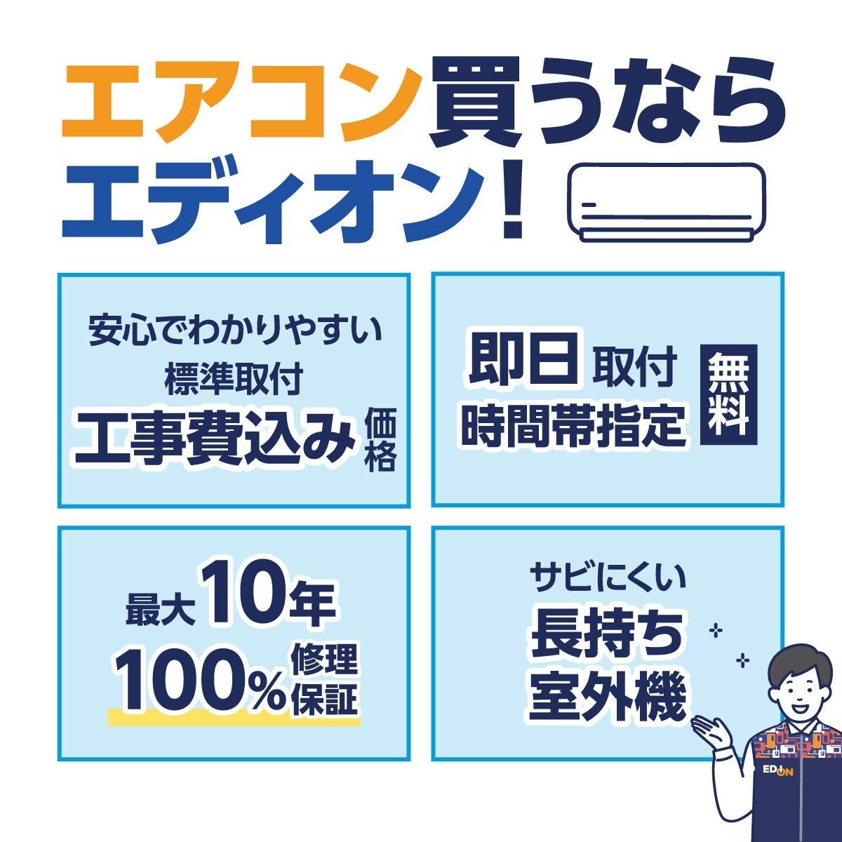 エディオン エアコン表示価格は 標準取付工事費込みの安心価格✨ https 
