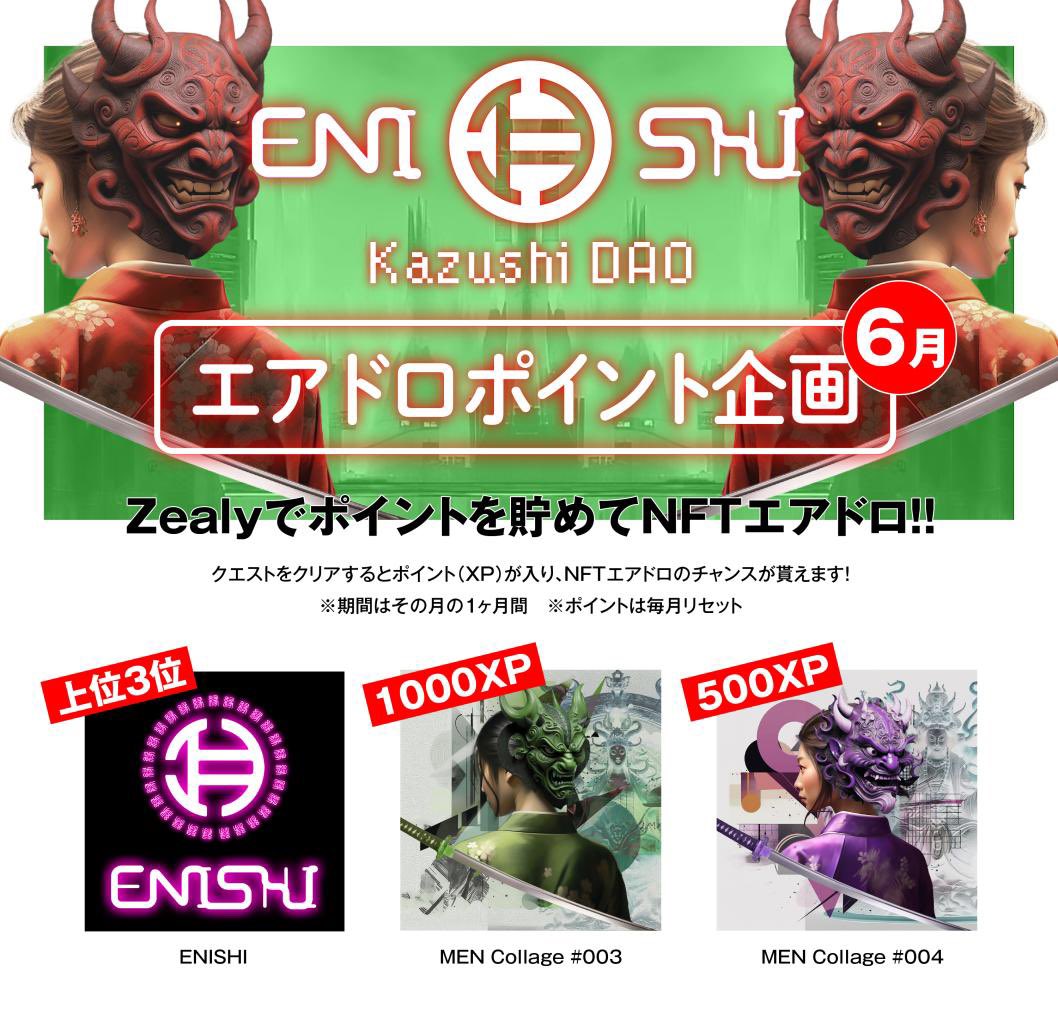🎋6月ENISHIポイント企画開始

クエストをクリアして
XP(ポイント)を貯めながら
上位NFTを獲得しよう🥳！！！

〜6月の景品〜
🥇ENISHI NFT
🥈MEN Collage #003
🥉MEN Collage#004

どなたでも参加できますので詳細はDiscord内のenishi-questsへ🎉🎉
#ENISHI