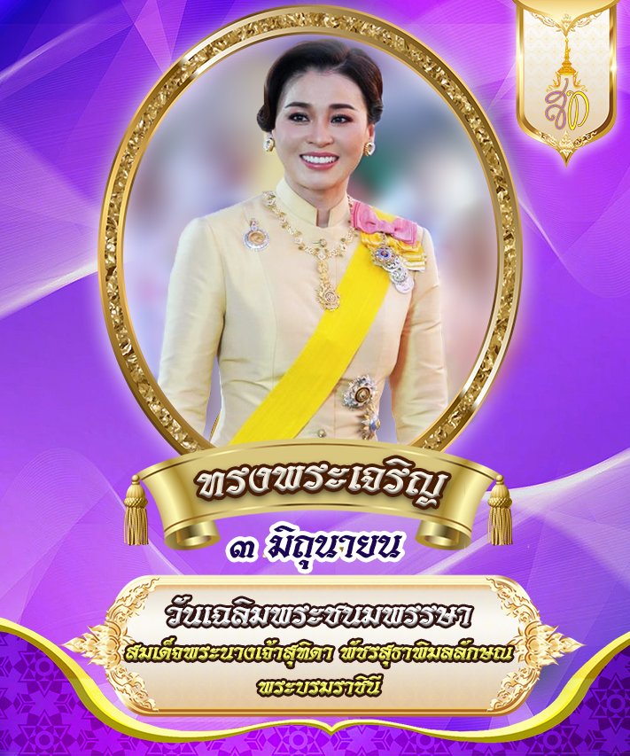 army_greenbrain's tweet photo. ๓ มิถุนายน วันเฉลิมพระชนมพรรษา  
สมเด็จพระนางเจ้าสุทิดา พัชรสุธาพิมลลักษณ พระบรมราชินี
#ทรงพระเจริญ https://t.co/ChbwT0ZGC5