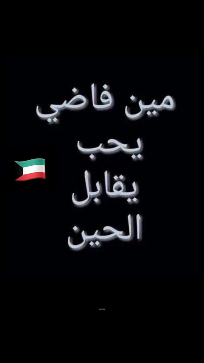 ممكن سالب ممحون كويت 🇰🇼

#اورال
#سالب_الكويت 
#مبادل_الكويت 
#فحل_الكويت
#توب_الكويت 
#بوتوم_الكويت
#موجب_الكويت
#سالب_العاشره
#مبادل_العاشره
#موجب_العاشره
#فحل_العاشره
#موجب_الرابعه 
#سالب_الرابعه 
#سالب_الجهراء
#مبادل_الجهراء