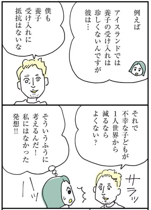 このインドネシア編の最後で紹介したのが、以前、取材したアイスランド人男性の言葉。

「養子を受け入れるのは、不幸な子どもが1人世界から減ること」

この言葉を聞いたことが、いまやってる養育里親編の取材につながった気がしています。 