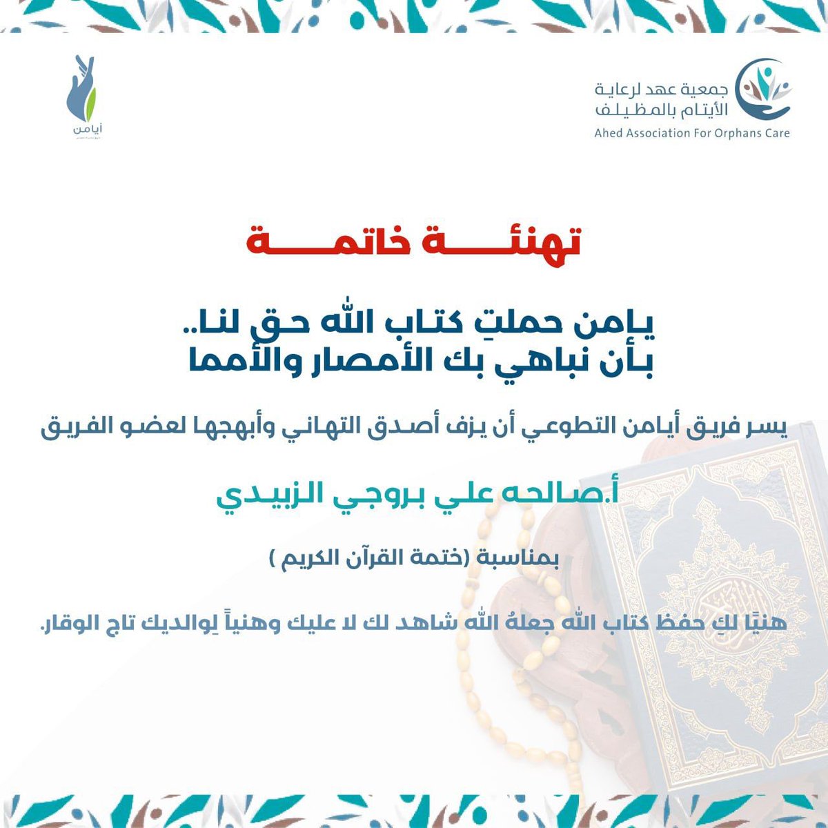 AyamanAhed's tweet photo. مُبارك لكِ أ.صالحة الزبيدي ختمة القرآن جعلهُ الله شاهد لك لا عليك 
♥️🦋

#تهنئة_ختمة https://t.co/BPQajmg1N9