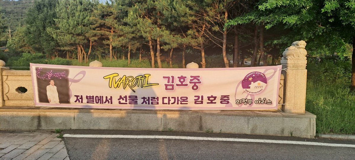 김호중 양주 회암사지 슈퍼콘서트 
"유네스코 등재를기원" 합니다 
#김호중_양주회암사지_슈퍼콘서트 
#김호중 #kimhojoong #TVAROTTI 
#hojoongofficial