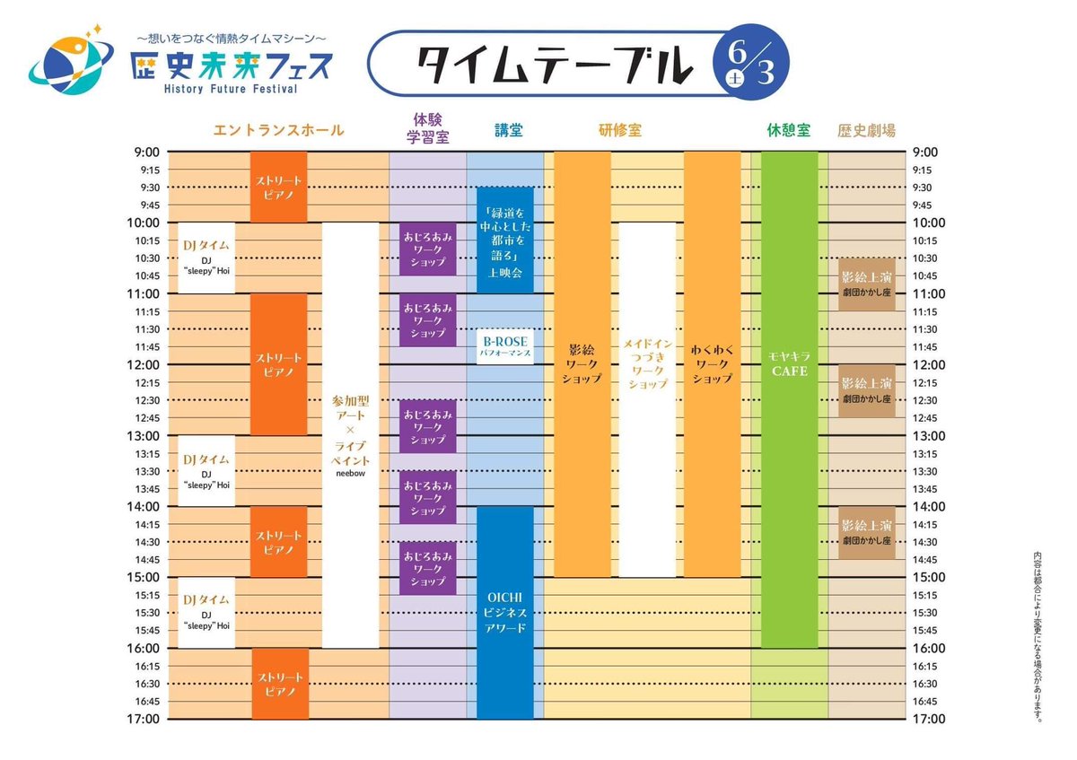 6月3日（土）
歴史未来フェス2日目

今日は雨が降っていますが・・・
キッチンカーもマルシェも
元気いっぱい開催します

歴史博物館内では
・博物館が無料で観覧 
・ライブペイント
・影絵上映
・ストリートピアノ
・ワークショップ
・DJタイム
・ビジネスアワード
・地域の活動紹介

9-17時