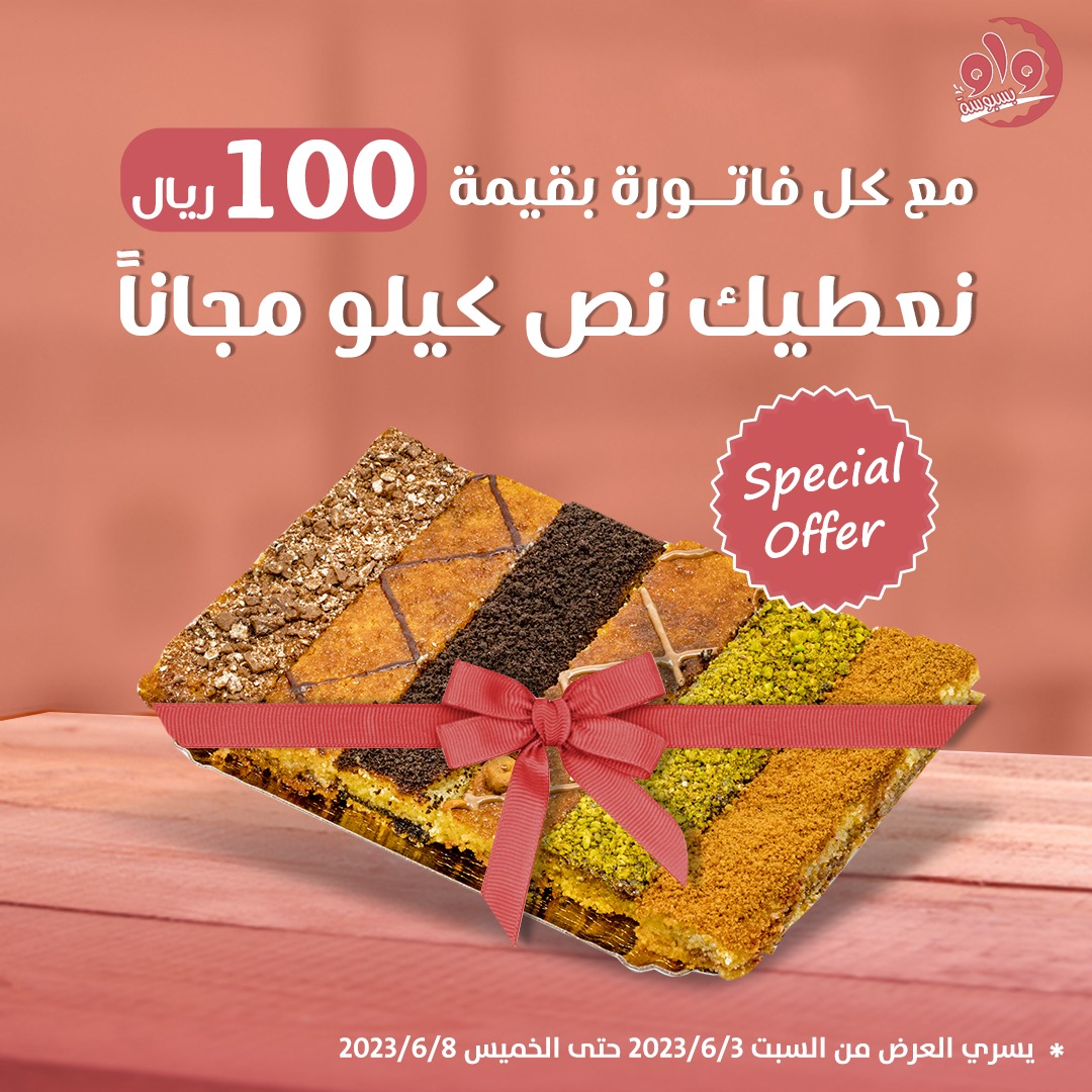 BasbousaW's tweet photo. سمعنا انكم مشتاقين لعروضنا🏃🏻‍♂️👀

مع كل فاتورة بقيمة 100ريال لك نص كيلو مجاناً 🔖😍

العرض ساري في فروع الرياض وعرعر📍

#بسبوسة_واو #حلويات #بسبوسة #الرياض #عرعر #عروض https://t.co/XVYTlnlpEy