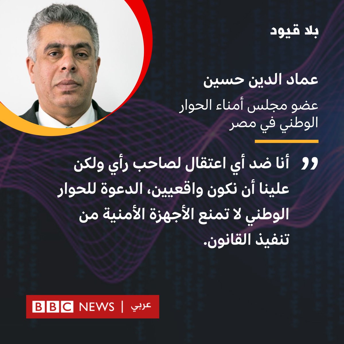 لـ #بلاقيود : #عماد_الدين_حسين، عضو مجلس أمناء الحوار الوطني في #مصر

"أنا ضد أي اعتقال لصاحب رأي ولكن علينا أن نكون واقعيين، الدعوة للحوار الوطني لا تمنع الأجهزة الأمنية من تنفيذ القانون"

بلا قيود الأحد 5:30 مساء بتوقيت غرينتش مع  <a href="/NSALLAMofficial/">نوران سلام</a>