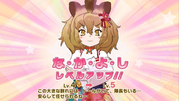 「なかよしレベルが5になったよ!どーだぁ、サバンナシマウマぁ!」 「ふっふっふーんまたわたしの勝ちだね、ライオンさん?」 「むうぅ〜、次は負けないよー!?」 この二人、HC同士だと何故か掛け合いしてくれないので 普通のサバンナシマウマと組んで周回してました #見切れフレンズ #けもフレ3