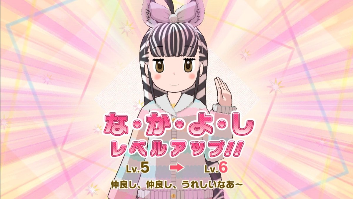 「「なかよしレベルが5になったよ!どーだぁ、サバンナシマウマぁ!」 「ふっふっふー」|突撃なめじろうのイラスト