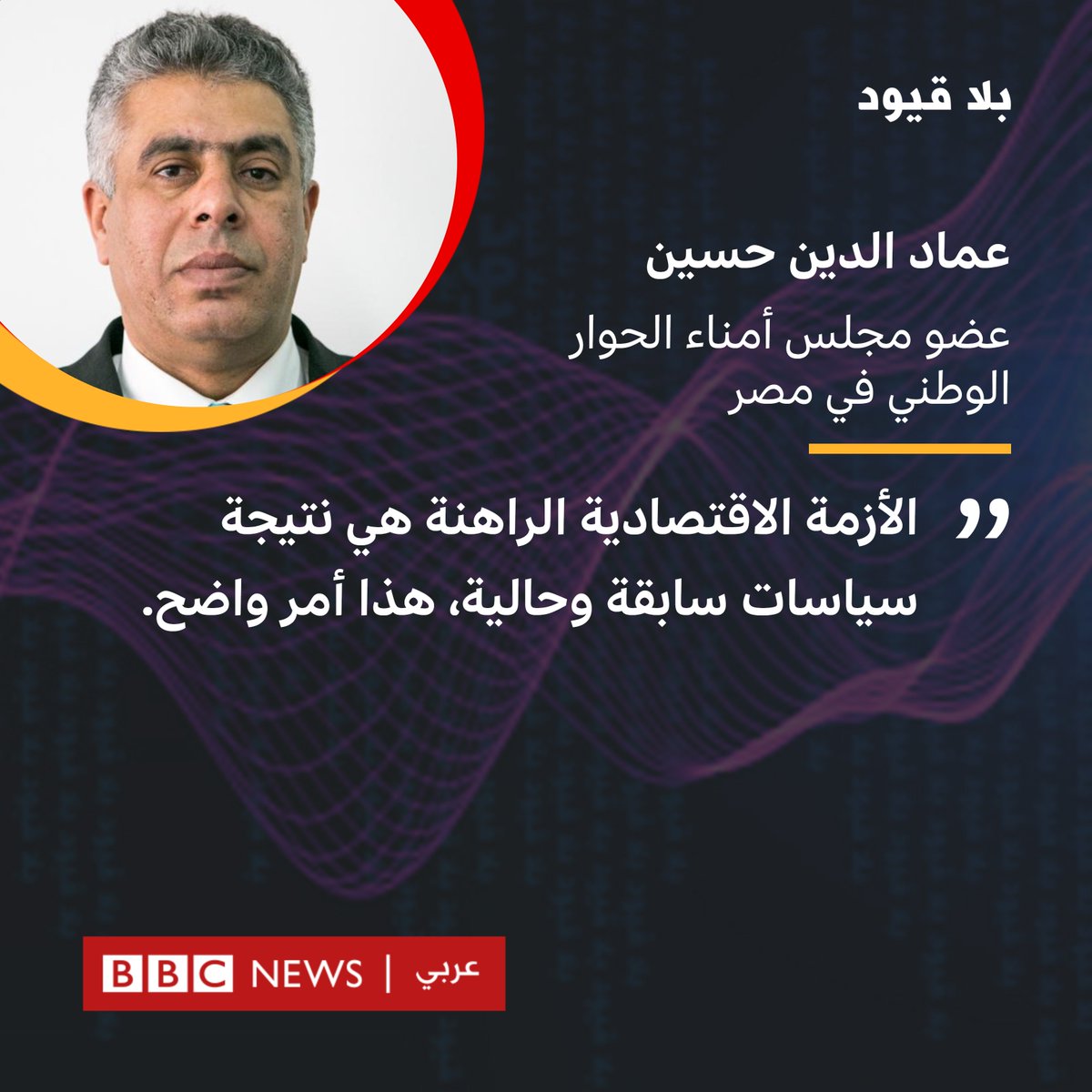 لـ #بلاقيود : #عماد_الدين_حسين، عضو مجلس أمناء الحوار الوطني في #مصر

"الأزمة الاقتصادية الراهنة هي نتيجة سياسات سابقة وحالية، هذا أمر واضح"

عن الوضع الاقتصادي الحالي في مصر.

اليوم 5:30 مساء بتوقيت غرينتش مع <a href="/NSALLAMofficial/">نوران سلام</a>