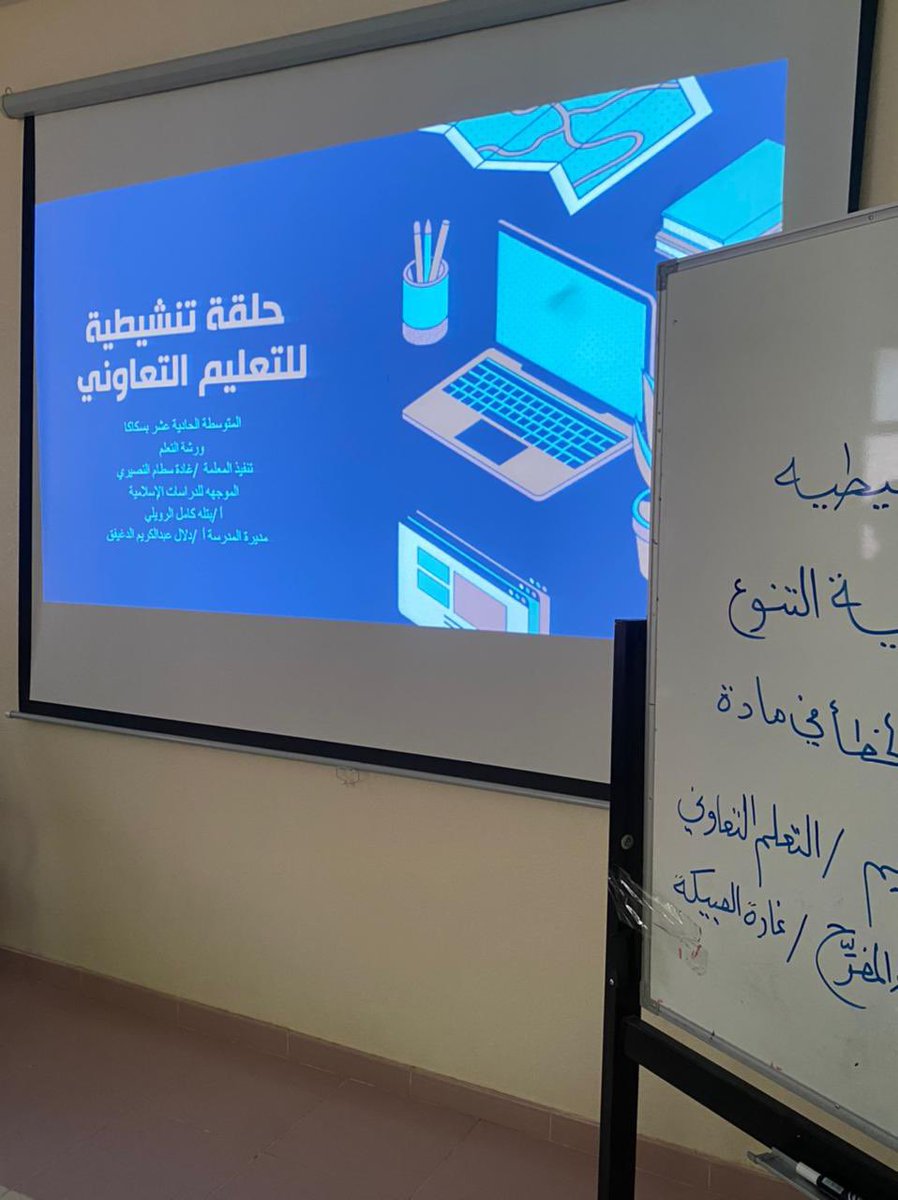 g_alsattam's tweet photo. فيذ #حلقة_تنشيطية خاصة بعنوان ( باستراتيجية التنوع في تصويب الخطأ في مادة القران الكريم التعلم التعاوني ) مقدمتها أ/ خضراء المفرح  أ/ غادة النصيري الموافق ١٤٤٤/١١/١٢هـ .بحضور عدد من معلمات الدراسات الإسلامية .ومشرفة المادة أ/بتلا الرويلي ،،إشراف /قائدة المدرسة/دلال الدغيفق https://t.co/GgnRNKUJY8