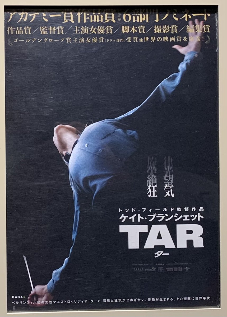 先日、映画「TAR」を観る。色々な要素が詰まっており、ギリシャ哲学的でもあり、シェークスピア的悲劇の側面もある。でも、卑近な例としてTARのような人って、結構いるよね・・（いたよね・・の方が差し障りないかな）。これから、朝イチで「波紋」を観る。楽しみ・・