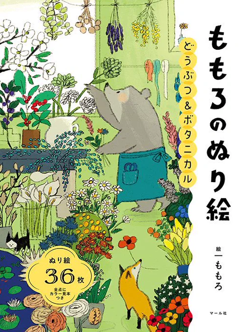 7月発売の 『どうぶつ&ボタニカルももろのぬり絵』予約開始しました!動物と四季の草花がいっぱいです カラー見本も全て載せていただき画集のような仕上がりになっています。 マール社
