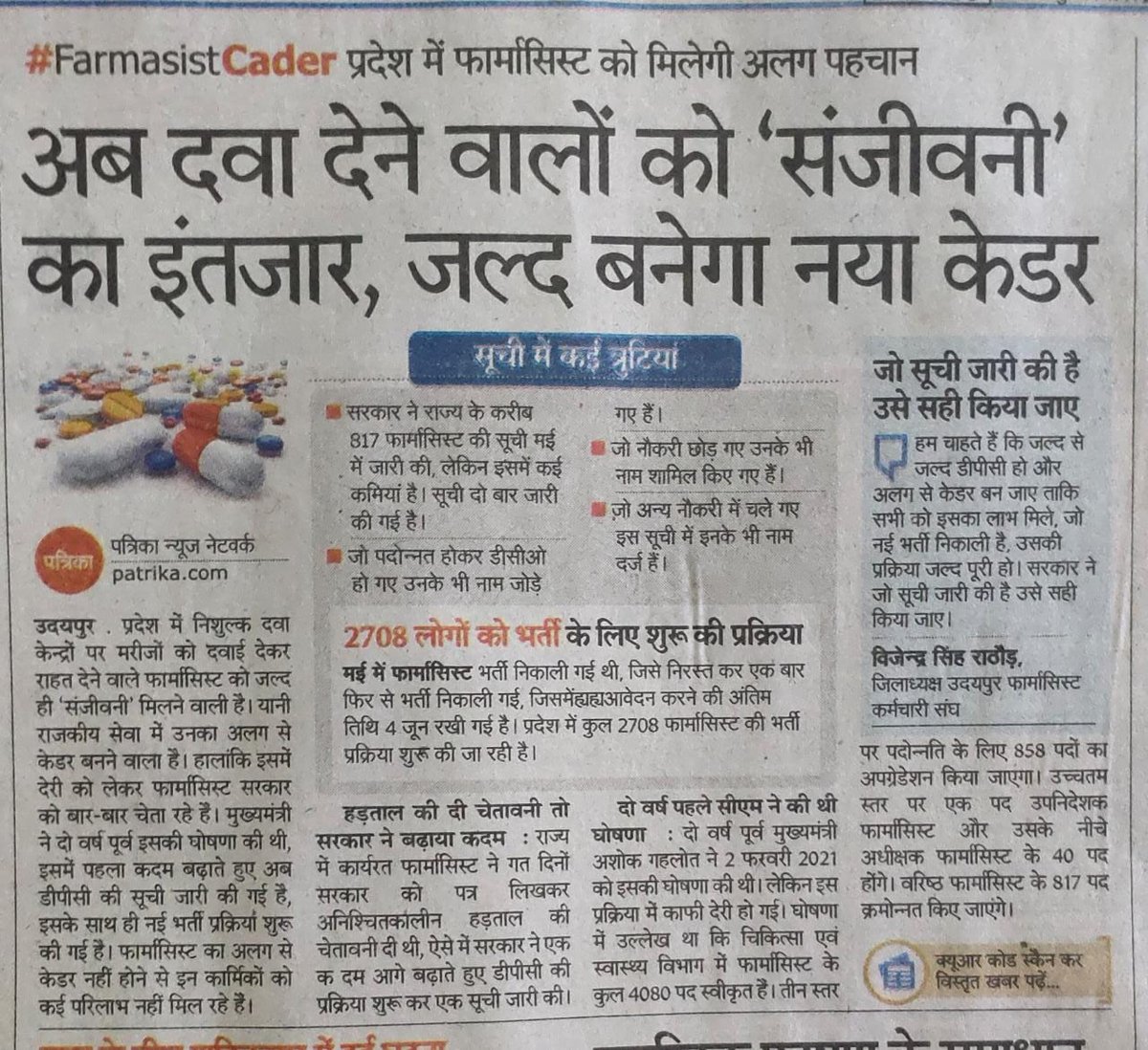 #Pharmacist_News
इंतहा हो गई इंतजार की, कोई ना खबर हमारे कैडर की...
गहलोत जी <a href="/AGehlotPhirSe/">Gehlot Phir Se</a> ने सबको भर भर के दे दिया, पर फार्मासिस्ट की झोली आज भी खाली है...
<a href="/ashokgehlot51/">Ashok Gehlot</a>
Take necessary action <a href="/_lokeshsharma/">Lokesh Sharma</a> 🙏
<a href="/artizzzz/">Arti Dogra</a>