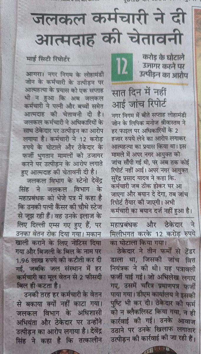 JaiKumarAgra's tweet photo. 12 करोड़ के घोटाले उजागर करने पर 
जलकल कर्मचारी का घोर उत्पीड़न।
नगर निगम के लोहा मंडी जॉन के कर्मचारी के उत्पीड़न पर उसने किया आत्मदाह का प्रयास।
#nagarnigam #Agra @CMOfficeUP @OfficeOfDMAgra #UttarPradesh https://t.co/Z6RG6HKS0I