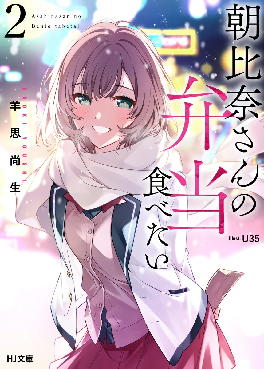 Asahina San No Bentou Tabetai よっち on Twitter: "今回の紹介作品 #角川スニーカー文庫 極めて傲慢たる悪役貴族の所業 #HJ文庫 朝比奈さんの弁当食べたい 2