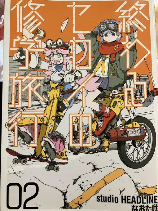 お友達がチームで作ってる、『終わるセカイの修学旅行』発売中です。 滅んだ世界の日本をほのぼの冒険!知ってる場所が見つかるかも。