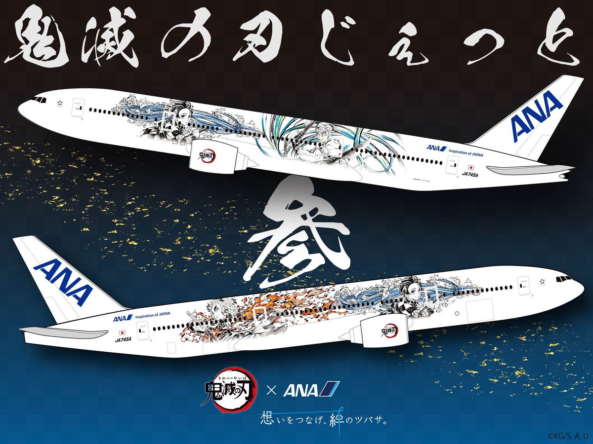 鬼滅の刃×ANA 1/200 BOEING 777-200ER JA745A 鬼滅の刃じぇっと参