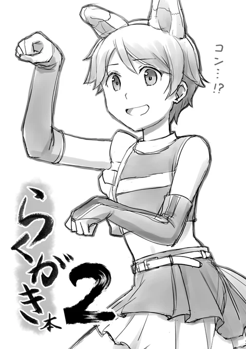 明日は6/4神戸かわさき造船これくしょん(神戸国際展示場)に参加します! お品書きに載せそびれましたが、新刊はラクガキ本(コピー本)です。(100円・少部数) 是非お立ち寄りください!