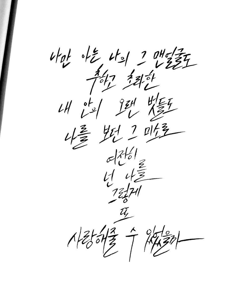 89_t7's tweet photo. "나만 아는 나의 그 맨얼굴도
        추하고 초라한
     내 안의 오랜 벗들도
     나를 보던 그 미소로
             여전히 
             넌 나를
              그렇게
                 또
   사랑해줄 수 있었을까"

_Tear https://t.co/pP44c95qBP