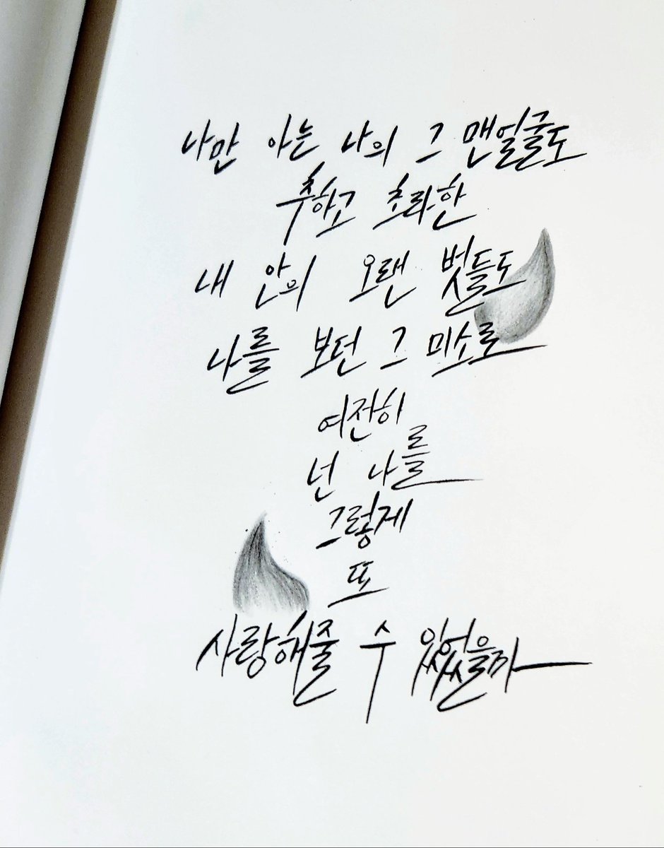 89_t7's tweet photo. "나만 아는 나의 그 맨얼굴도
        추하고 초라한
     내 안의 오랜 벗들도
     나를 보던 그 미소로
             여전히 
             넌 나를
              그렇게
                 또
   사랑해줄 수 있었을까"

_Tear https://t.co/pP44c95qBP