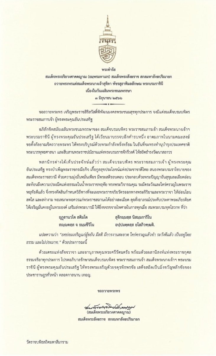 ความมุ่งมั่นหมั่นเพียร มีพระสติรอบคอบ ประกอบด้วยพระปัญญาอันสุขุมละเอียดอ่อน สะท้อนถึงความประณีตแห่งธรรมะในน้ำพระราชหฤทัย ทรงพระวิจารณคุณ ระมัดระวังและใคร่ครวญในพระราชหฤทัยดีแล้ว จึ่งทรงตัดสินกำหนดวิถีทางที่จะเผยพระราชจริยวัตรออกทางพระกิริยาและพระวาจา ให้อ่อนโยน สดใส และสง่างาม..