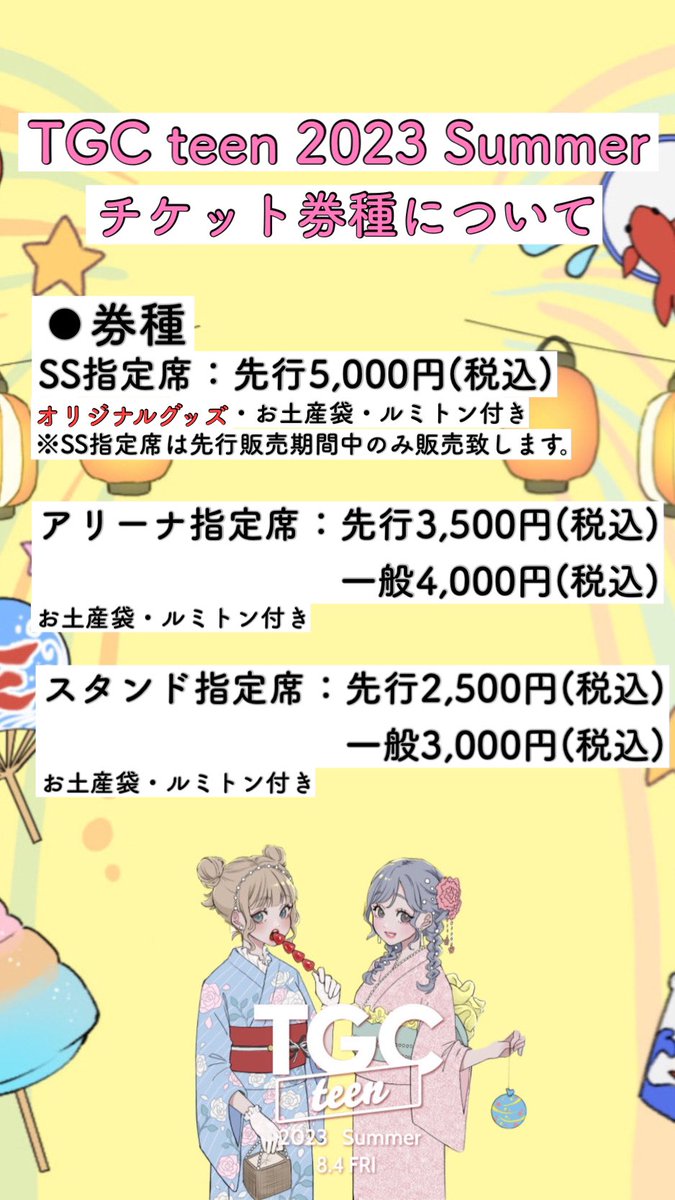 TGCteen 2023 Summer 先行チケット販売開始！！⚡️】 公式SNS先行