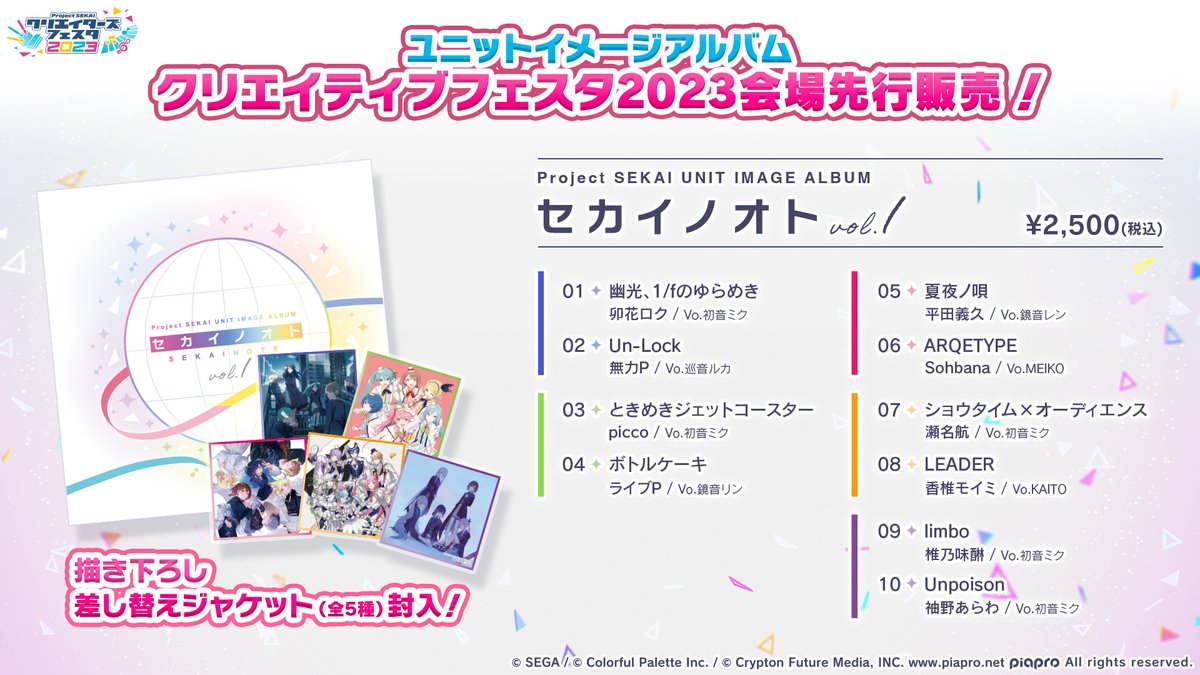 プロセカ】ユニットイメージアルバム「セカイノオトvol.1」発売 プロセカ】ユニットイメージアルバム「セカイノオトvol.1」発売