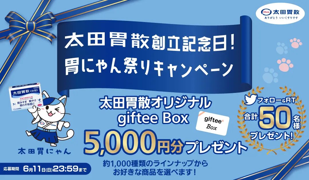 giftee Boxのカードには、太田胃散各製品のCMキャラクターである、DAIGOさん、河北麻友子さん、ももいろクローバーZさん、高橋真麻さんがデザインされております

RT
prtimes.jp/main/html/rd/p…