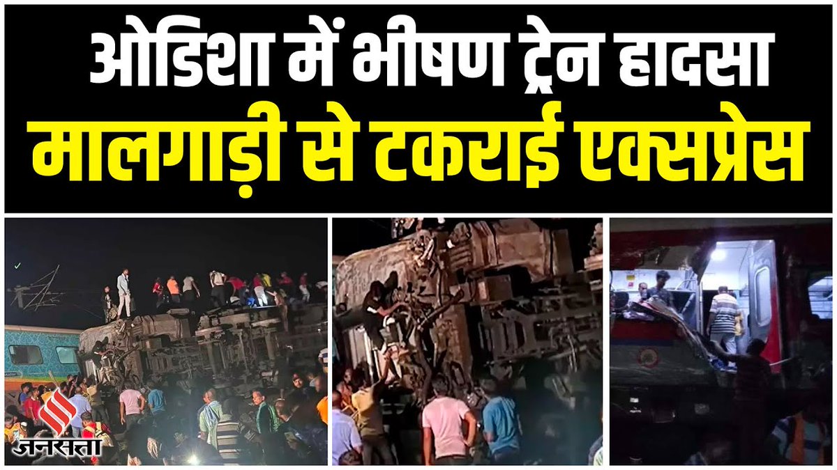 ओडिशा के बालासोर में कोरोमंडल एक्सप्रेस ट्रेन दुर्घटना में हुई जनहानि अत्यंत हृदय विदारक है।

ईश्वर दिवंगत आत्माओं को अपने श्रीचरणों में स्थान व घायलों को शीघ्र स्वास्थ्य लाभ प्रदान करें यही प्रार्थना है।

#CoromandelExpress