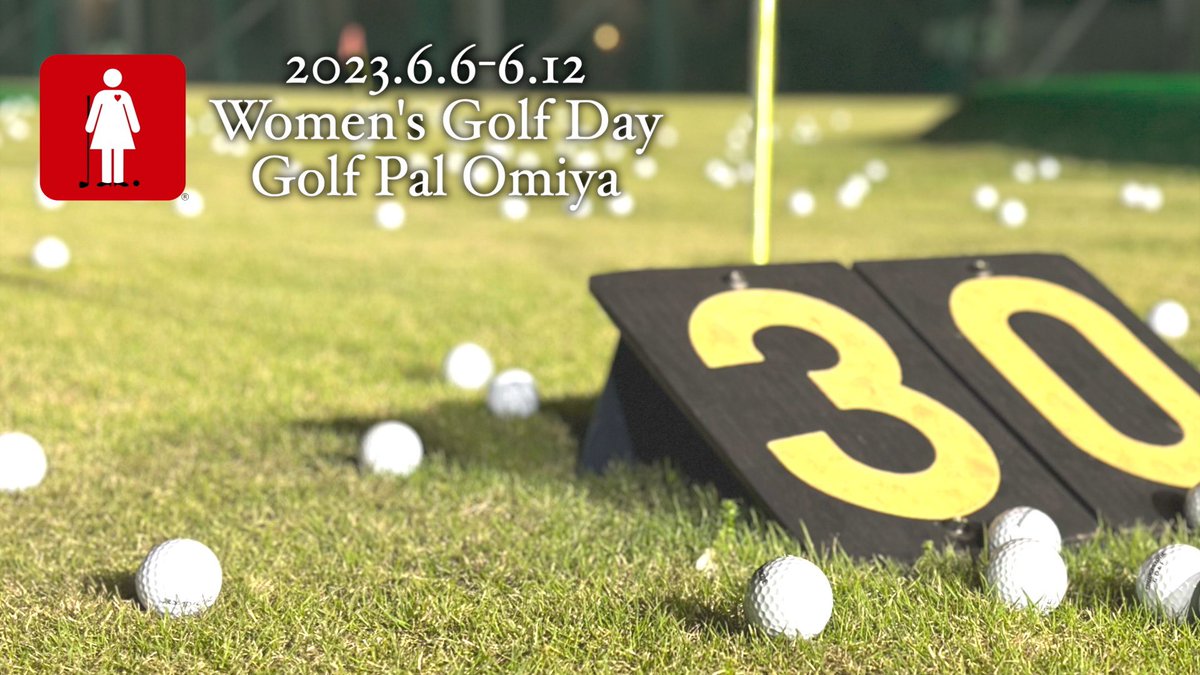 【イベント】
女性ゴルファーの日開催します！『Women's Golf Day in Golf Pal Omiya』開催期間の6/6-6/12にご来場された女性ゴルファーの皆様にもれなくプレゼントをご用意しております！ぜひご来場ください♪

#womensgolfday #WGDunites #ゴルフパル大宮 #女性ゴルファーの日