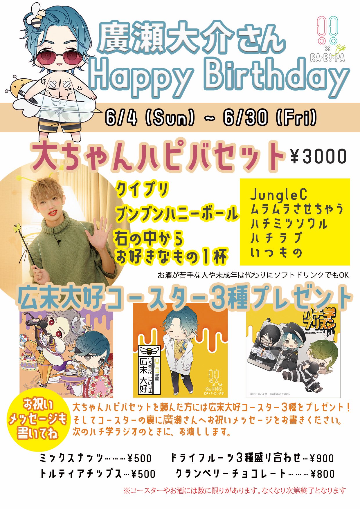 ハチ学 バースデーイベント 廣瀬大介