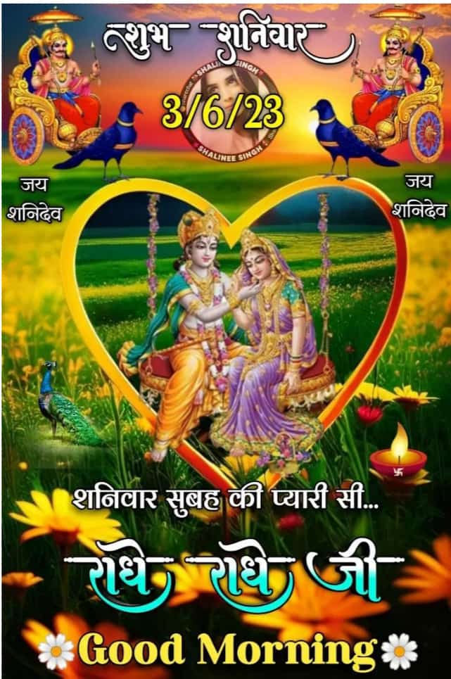 Suprabhat. Good morning. Happy Saturday. Namaskar. Jai Shanidev. 🙏