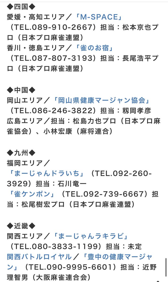 M_SPACE20190911's tweet image. 麻雀チームNo.1決定戦！
四国／中国／九州／近畿...and,KBR
『AMOS REXXⅢ 西日本TEAMリーグ2023-2024』チーム募集❗️

［募集期限］
6/30(金)
※または各エリア開幕1週間前

［HP］
mahjong-space.com/index.php?WEST…

［問い合わせ／エントリー］
事務局(M-SPACE)
TEL.089-910-2667
mahjong-space.com/index.php?WEST…