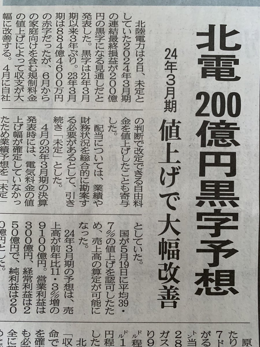 gomazox54's tweet photo. あれだけ値上げすれば当たり前だし、記事内容読んで何かムカつく。
#北陸電力 https://t.co/CSzaE5L9uw