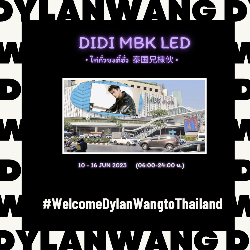 💜 เตรียมพบกับ DiDi MBK LED 💜 
ของขวัญจากไท่กั๋วชงตี้ฮั่ว ต้อนรับการกลับมาประเทศไทยของหวังเห้อตี้

🗓️ 10-16 Jun (6:00 - 24:00 น)
📍 MBK Center

#DylanWang 
#WelcomeDylanWangtoThailand