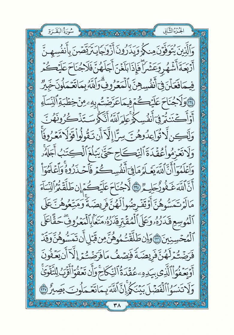تذكير لقراءة سورة البقرة تطبيقاً لقول الرسول ﷺ "اقرأوا سورة البقرة فإن أخذها بركة وتركها حسرة ولا تستطيعها البَطَلة".

اللهم أرزقنا فضلها وبركتها وافتح لنا بها أبواب الخير والرزق والسعادة، واجعل هذه الصفحة صدقة جارية لي ولوالدي ومن قام بنشرها من بعدي.

سورة البقرة- صفحة ٣٧