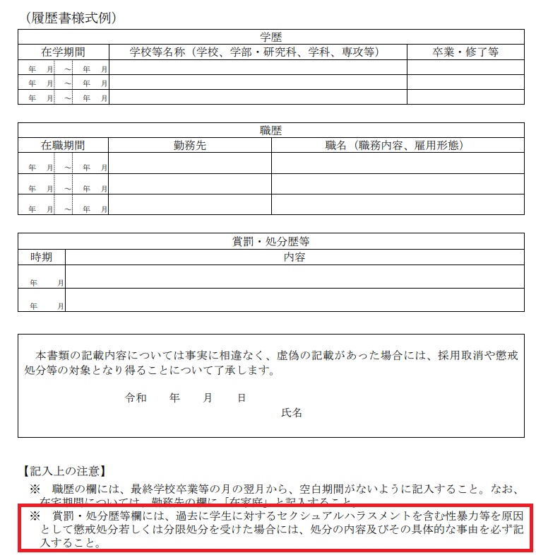on_academia's tweet photo. 大学関係者の方へ
2022年11月文科省通知では、セクハラ防止取組チェックリストのうち、「採用関係書類による学生に対する性暴力等を原因とする懲戒処分歴等の確認」があります。

「通知まもないから知らなかった」ということがないよう、様式例も参照して実施徹底して下さい。https://t.co/w8hoDPxip6 https://t.co/enWxqiNsTW