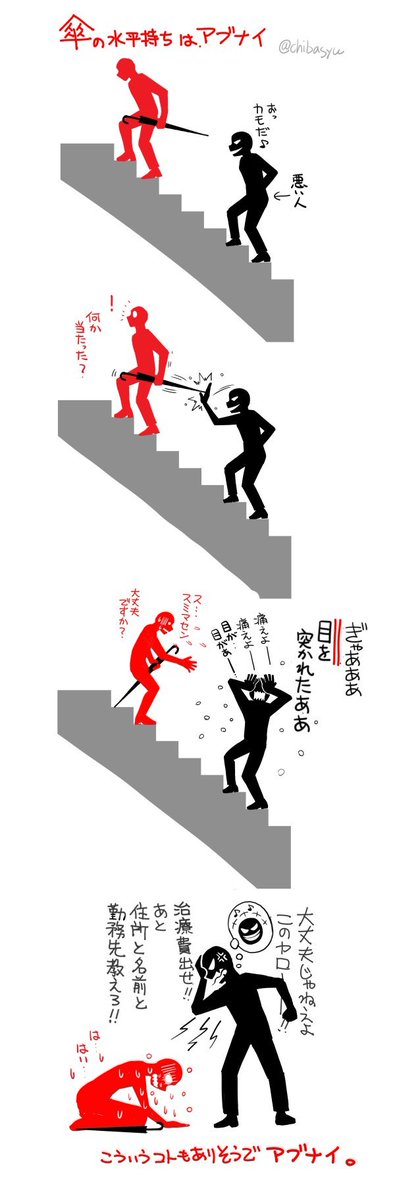 RT @chibasyu: 傘の水平持ちは、他人への「危険」ももちろんですが、 自分に対してもこういった「危険」があると思っています。