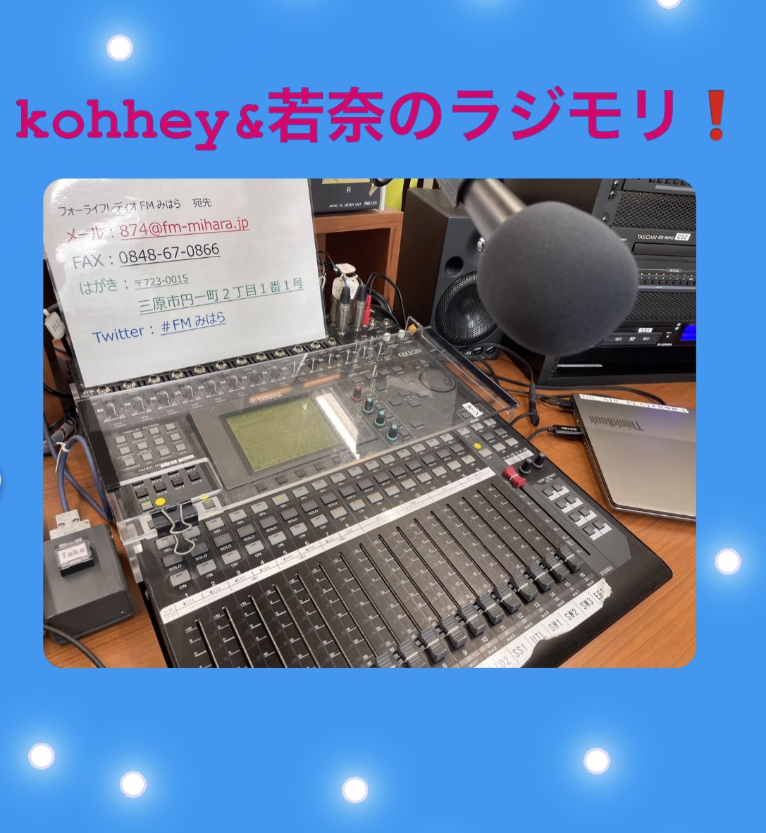 Fm874Info's tweet photo. 第99回目kohhey&若奈のラジモリ❗️
今夜も20時から生放送!メッセージテーマは『今思い出ても恥ずかしい子供の頃の失敗』メッセージお待ちしています。#FMみはら #三協自動車商工有限会社 #株式会社藤川組 #エブリイ西条御薗宇店 #ムカイ製パン #bugergorockn #有限会社スギモリ
#t -coception
 https://t.co/GDZQHxmhEK