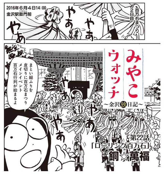 6月2・3・4日(金土日)は百万石まつり!(100mangoku.net)!!2016年のレポ漫画(リンク先22話  )は「みやこウォッチ〜金沢独日記」2巻に収録しています。