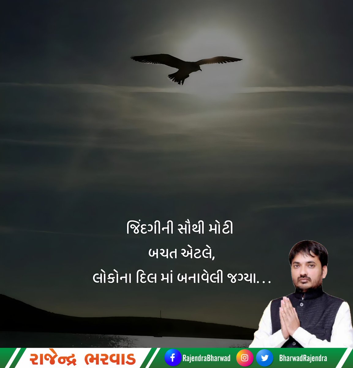 જિંદગીની સૌથી મોટી બચત એટલે, 
લોકોના દિલ માં બનાવેલી જગ્યા...

#MorningMantra