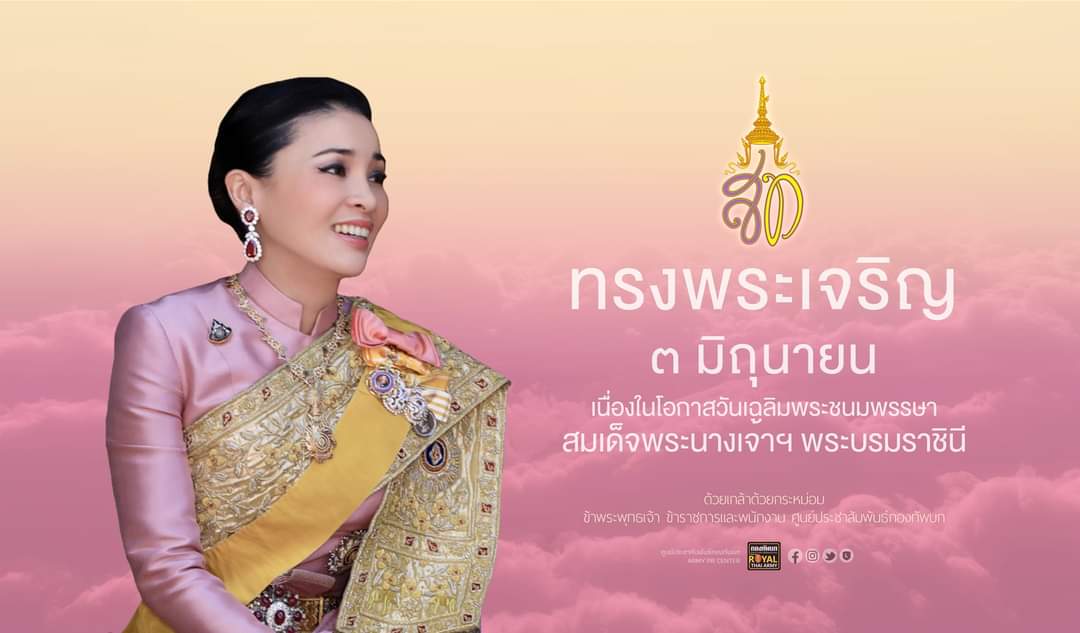 priree_121's tweet photo. #ทรงพระเจริญ
เนื่องในโอกาสวันเฉลิมพระชนมพรรษา สมเด็จพระนางเจ้าสุทิดา พัชรสุธาพิมลลักษณ พระบรมราชินี  3 มิถุนายน 2566

ขอเชิญชวนประชาชนร่วมลงนามถวายพระพร ผ่านระบบออนไลน์ ที่เว็บไซต์หน่วยราชการในพระองค์  https://t.co/hnMJPMBn2J https://t.co/00d9Z5pUSh