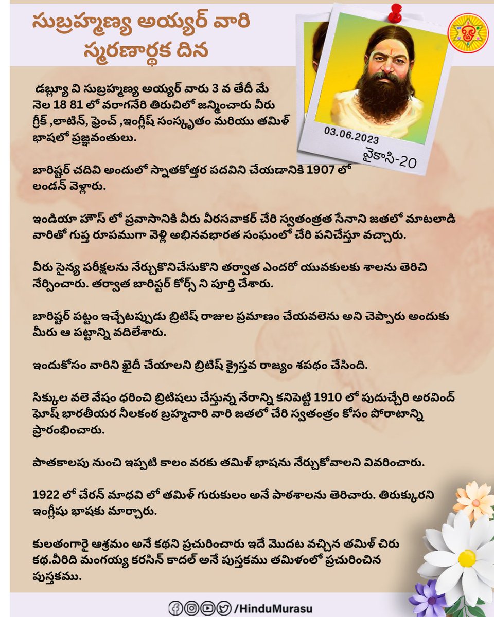 HinduMurasu's tweet photo. ఈరోజు పుట్టినరోజు
V. V. సుబ్రమణ్య అయ్యర్
#సుబ్రమణ్యఅయ్యర్
#అభినందనదినం
#సాక్షులు
#పుట్టినరోజు
#VaveSubramaniaIyer
#appreciativeday
#witnesses
#birthday
#Hindu_Murasu
#HinduMurasu
#Chandrodakal
#GoodMorning
#morningmotivation
#PositiveVibes
#savehinduism
#hinduphobi
#Teluguposter https://t.co/TvxB8hCZ3e