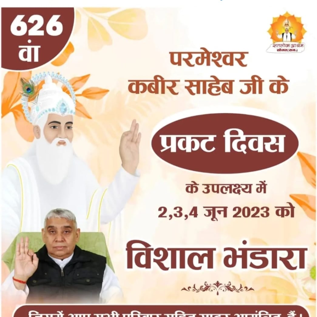 #GodMorningSaturday 
#AppearanceOfGodKabirInKalyug
KABIR  SAHEB   JI'S
626 th PRAKAT DIWAS 4 Jun 2023.
#Biggest_Bhandara_Of_TheWorld
Lord Kabir appears on a Lotus flower in the Form of an Infant in Every YUGAS. 
#सम्पूर्ण_विश्व_को_निमंत्रण