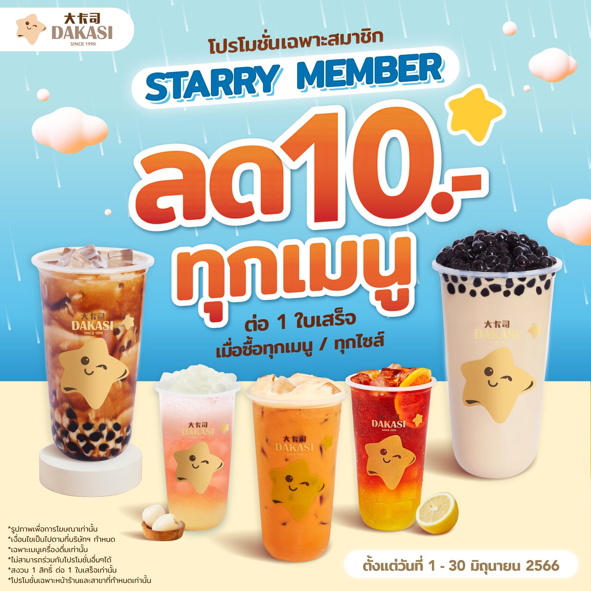 ฉลองเดือนแห่ง Pride Month 🏳️‍🌈   
ลดทันที 10.-  ทุกแก้ว ทุกเมนู ทุกไซส์  
สำหรับ Starry Member เท่านั้น ⭐️   

เช็คสาขาดาคาซี่ คลิก > bit.ly/3oQtTog  
ความสดใสที่ดื่มได้ ... ดาคาซี่ ⭐️

#DakasiThailand #ความสดใสที่ดื่มได้Dakasi