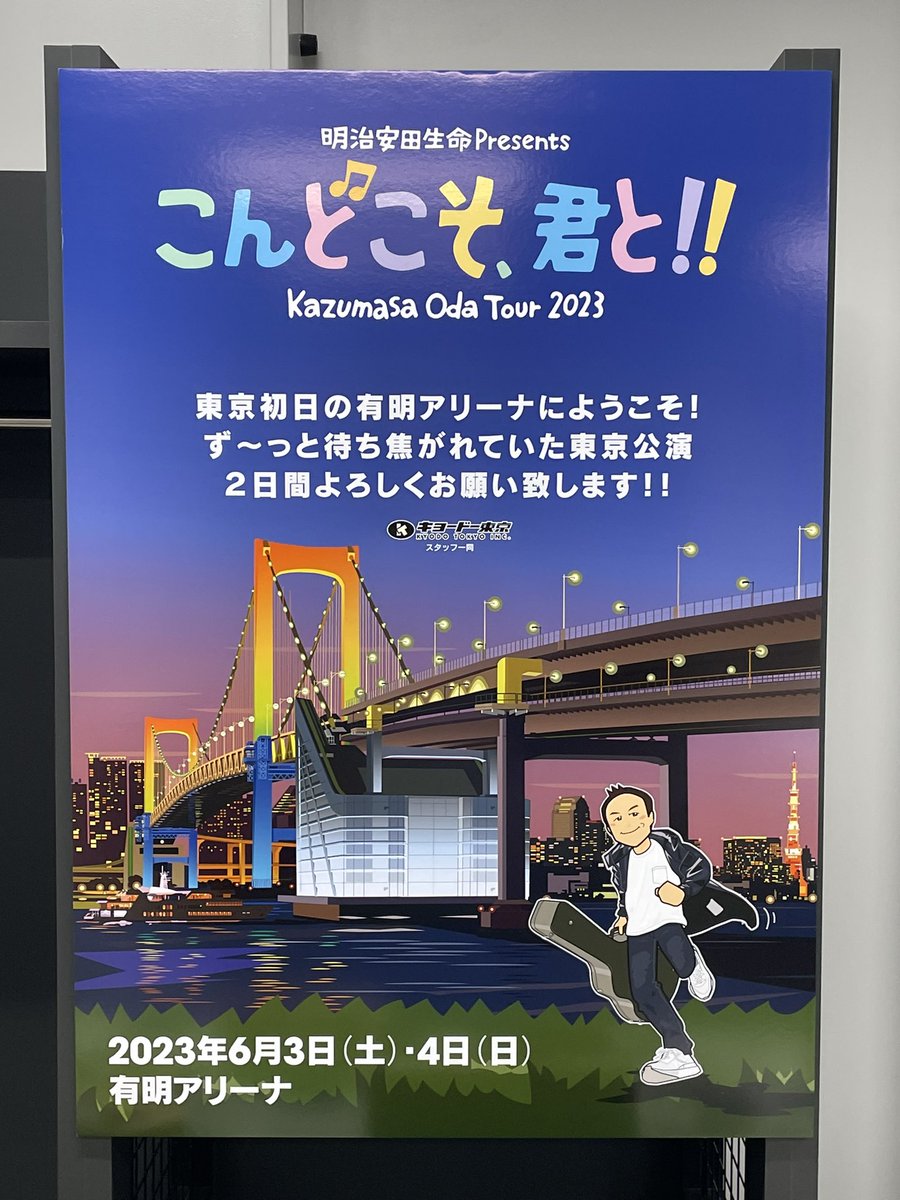 2ヶ月半ぶりの有明アリーナ‼️
小田さんライブがんばりまーす😊

#小田和正
#こんどこそ君と