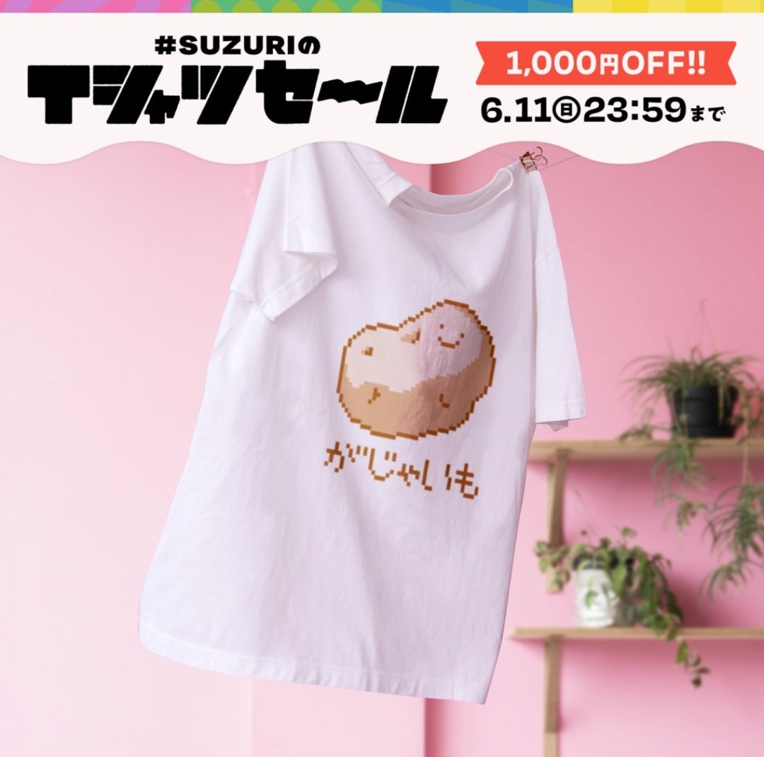 「SUZURIのTシャツセールだ〜い  新作の『がじゃいも君』ほか、既存デザインも」|ゆる ゆるみ＠アクセサリー/ブログのイラスト