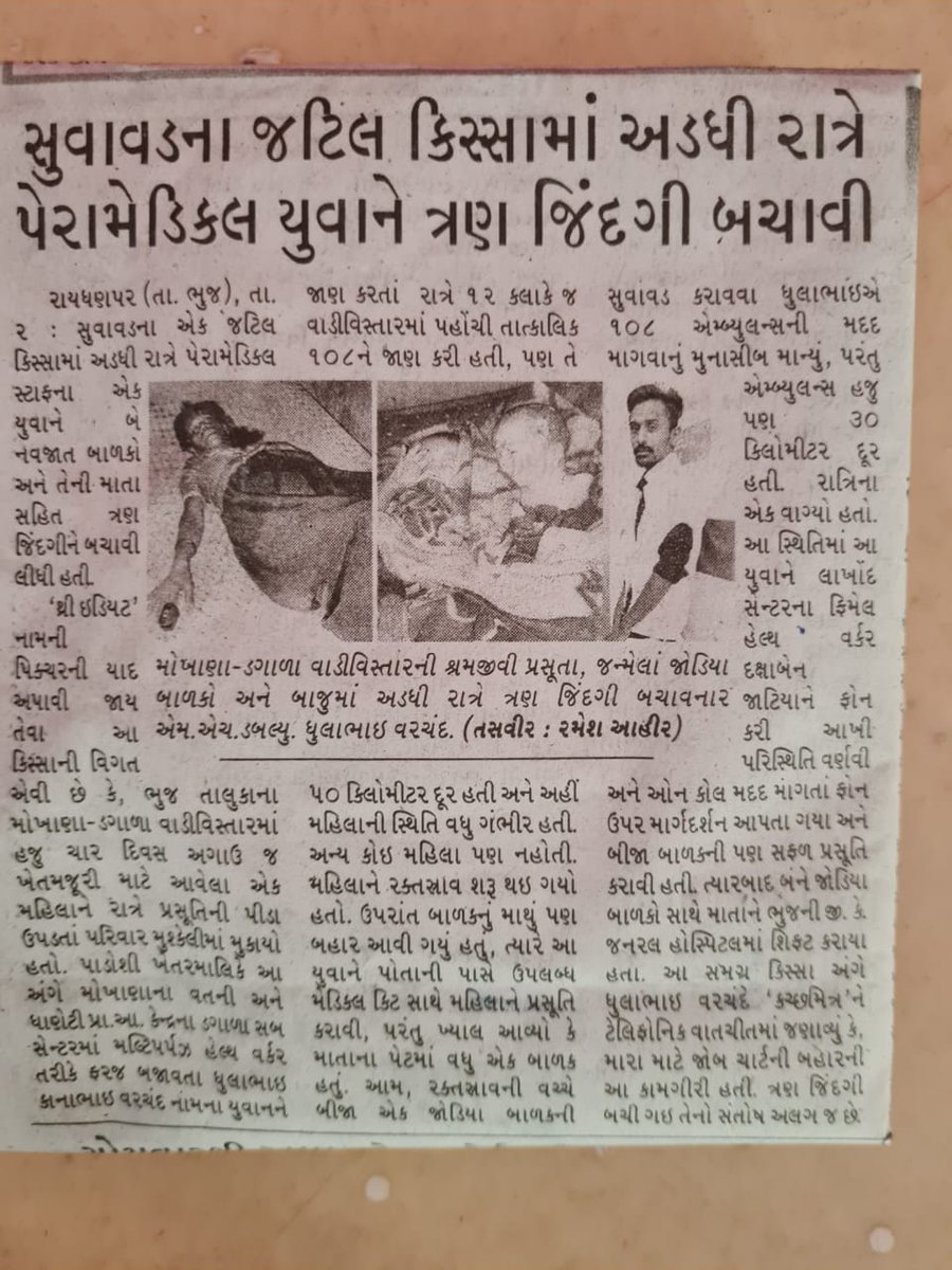 કચ્છ જિલ્લામાં આરોગ્ય દુતએ ત્રણ જિંદગી બચાવી.
<a href="/MoHFW_INDIA/">Ministry of Health</a> <a href="/NHMGujarat/">NHM Gujarat</a> <a href="/OfficerIec/">IEC: SBCC cell-Gujarat</a> @CollectorKutch <a href="/KutchDdo/">DDO Kutch</a> <a href="/CdhoKutch/">CDHO Kutch</a>