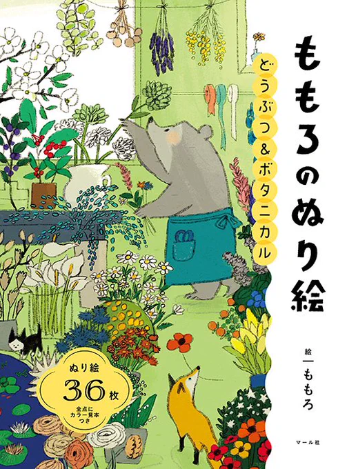 7月新刊 『どうぶつ&ボタニカル  ももろのぬり絵』 絵本やグッズなどで活躍中のイラストレーター、ももろさんのぬり絵ですかわいい動物と四季の草花がいっぱい。見るだけでも楽しい絵が満載です!編I マール社 