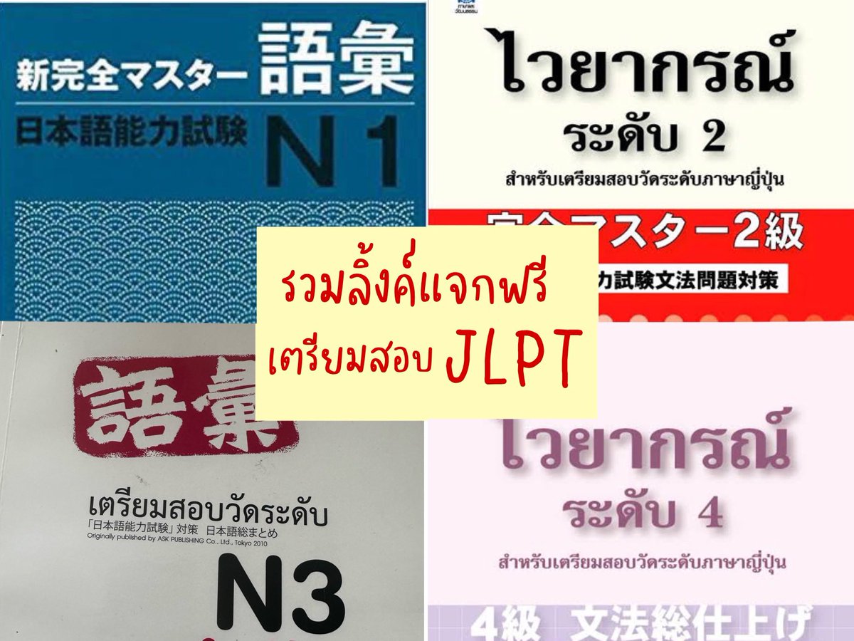 ภาษาญี่ปุ่นจำวนไป (@ThaijinJ) / X ภาษาญี่ปุ่นจำวนไป (@Thaijinj) / X
